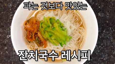 파는것보다 맛있는 김치 잔치국수 레시피 Korean Kimchi Noodle Soup Kimchi Janchi Guksu