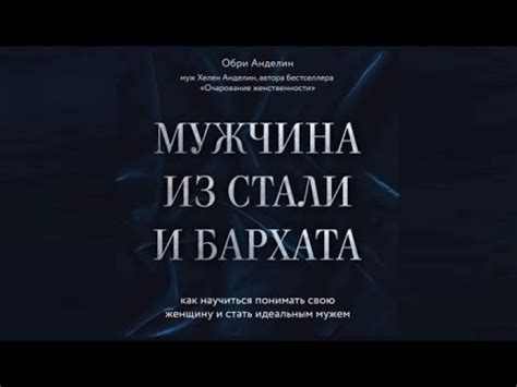 Мужчина из стали и бархата | Обри Анделин (аудиокнига) - YouTube