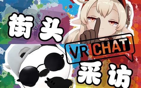 【vrchat街头采访小姐姐】你觉得情侣第一次约会做什么比较好？ 突突突的小飞侠 突突突的小飞侠 哔哩哔哩视频