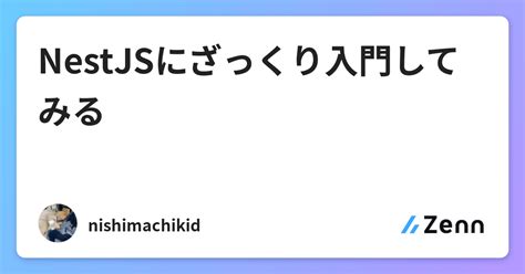 Nestjsにざっくり入門してみる