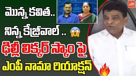 Nama Nageswara Rao Reacts On Arvind Kejriwal MLC Kavitha Arrest