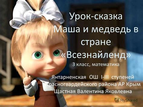 Презентация на тему: "Урок-сказка Маша и медведь в стране «Всезнайленд ...
