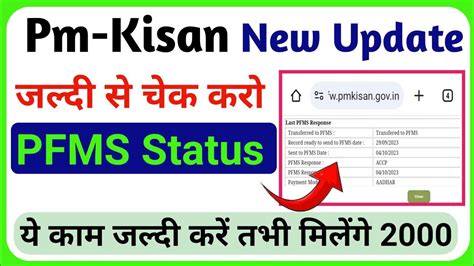 Pm Kisan Pfms Status Check New Update Pm Kisan Yojana Pfms Status