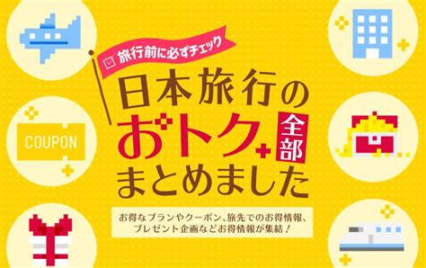 日本旅行の割引クーポンコード一覧と使い方。誕生日クーポンがお得！ 電車のしおり