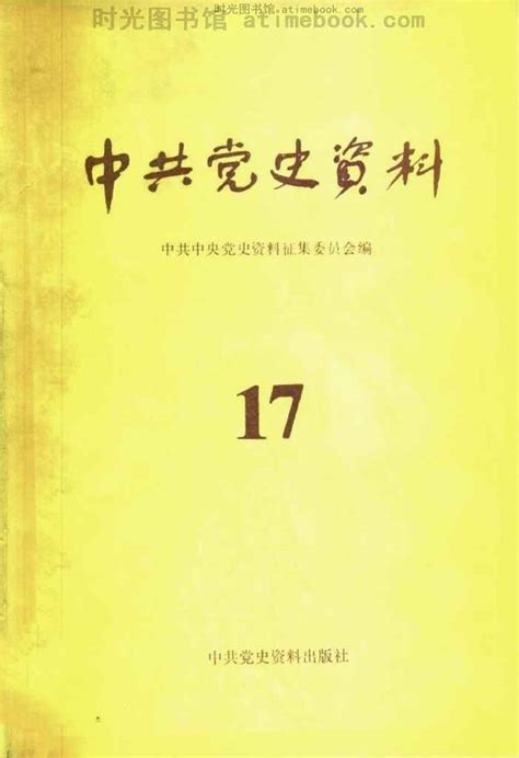 老图书《中共党史资料第17辑》电子版合集 时光图书馆