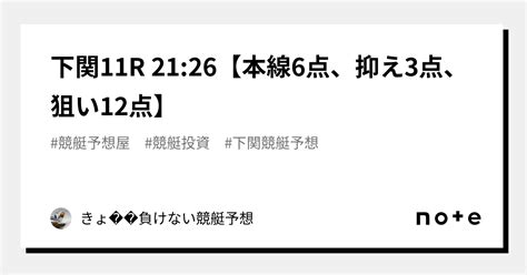 下関11r 21 26【本線6点、抑え3点、狙い12点】｜きょ🛥負けない競艇予想