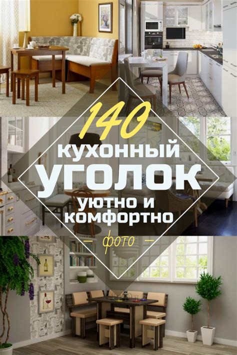 Кухонные уголки: 140+ (Фото) Угловых, Маленьких, Мягких Вариантов