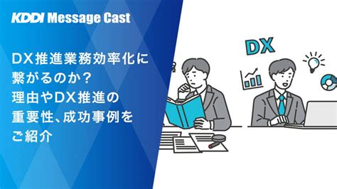 DX推進業務効率化に繋がるのか理由やDX推進の重要性成功事例をご紹介 SMS送信サービスKDDIメッセージキャスト