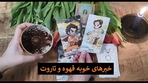 انرژی خوانی قهوه و تاروت تاروت تراپی Youtube