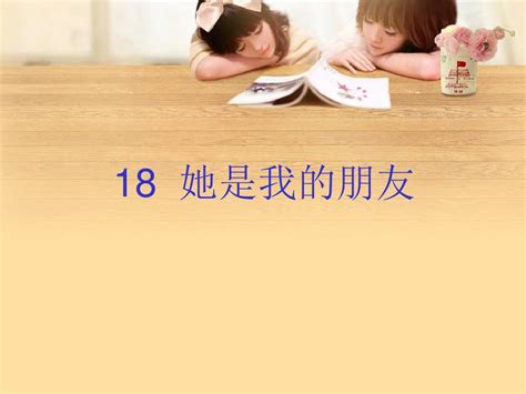 人教版语文三年级下册《她是我的朋友》课件2 Word文档在线阅读与下载 无忧文档