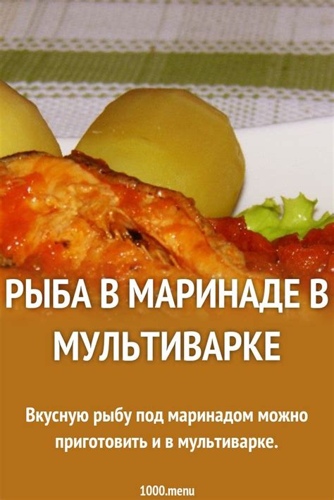 Рыба в маринаде в мультиварке рецепт с фото пошагово | Рецепт | Еда ...