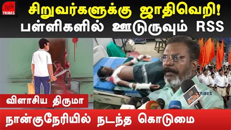 Nanguneri Caste Issue Vck Thol Thirumavalavan Latest Speech In