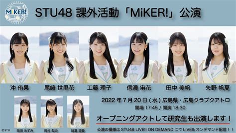 Stu48 On Twitter この後すぐ！1830からは⏰ Stu48 課外活動「miker」公演がスタート！ 公演の模様は