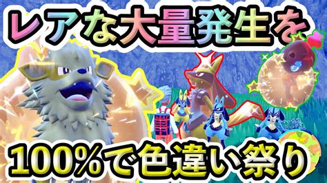 【ポケモンsv】レアポケモンの大量発生を100出す方法！これで欲しかった色違いをゲットし放題！ Youtube