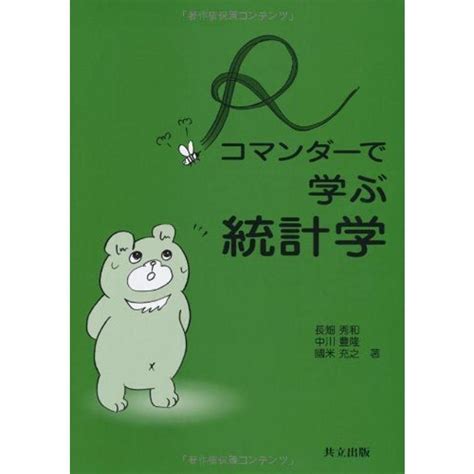 Rコマンダーで学ぶ統計学 20211124203436 02185usoregairu工房 通販 Yahooショッピング