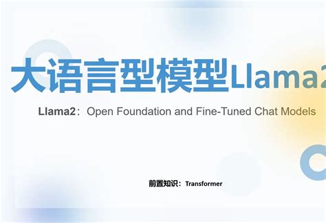 大语言模型 LLM 开发实战系列课程原理部分Llama2模型原理源码解析 哔哩哔哩