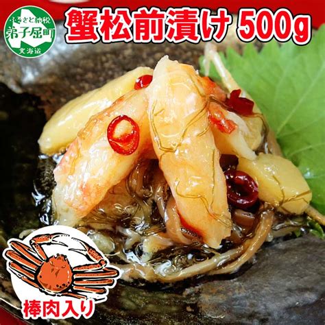 蟹松前漬け 500g 海鮮珍味の松前漬け 北海道 弟子屈町 2948 北海道弟子屈町 ふるさと納税サイト「さとふる」