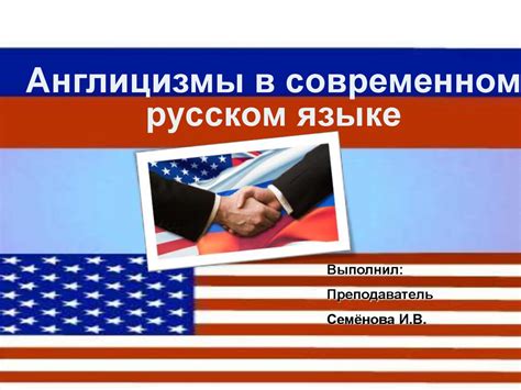 Англицизмы в современном русском языке - презентация онлайн
