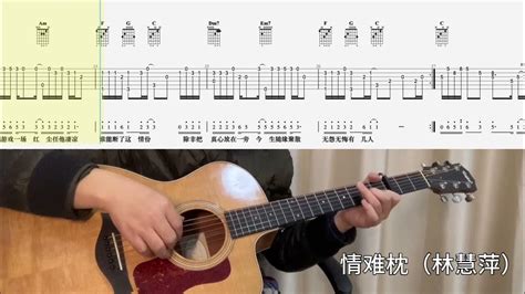 【吉他独奏慢速示范】情难枕（林慧萍）吉他指弹；吉他初学love Is Hard To Pillow Lin Huiping；guitar