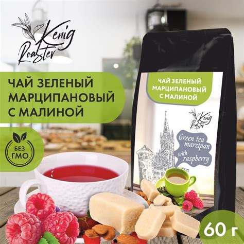 Зеленый марципановый чай с малиной Kenig Roaster 60 гр. Листовой чай ...
