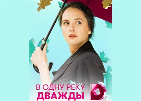 Сериал «В одну реку дважды» (2020) - сюжет, актеры и роли, кадры из сериала
