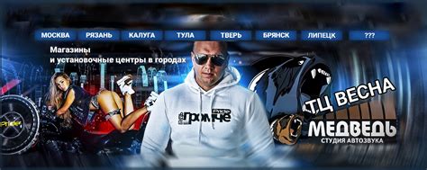 Студия автозвука Медведь | ТЦ Весна | Алтуфьевское шоссе 1-й километр ...