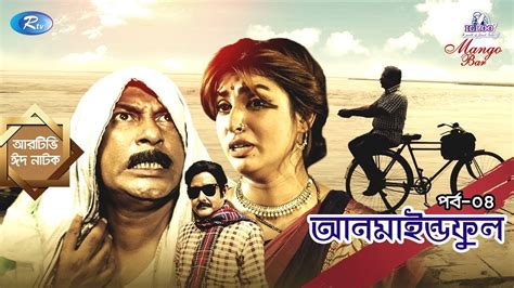 Eid Natok Unmindful Ep 04 Ft Mosharraf Karim Shokh Rtv