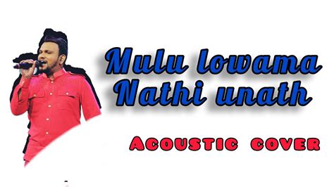 Mulu Lowama Nathi Unath මුළු ලොවම නැති උනත් Acoustic Lyrical Cover