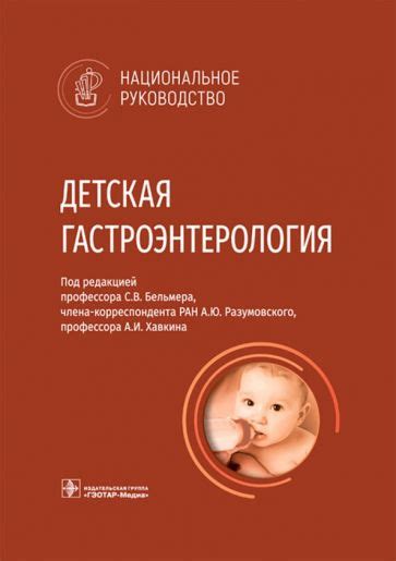 Книга: "Детская хирургия. Национальное руководство" - Разумовский ...