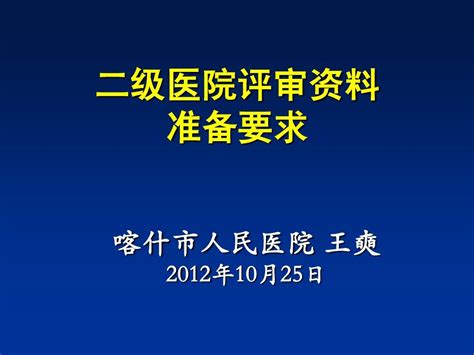 二级医院评审资料盒准备word文档在线阅读与下载无忧文档