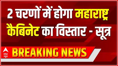 Breaking News 2 चरणों में होगा महाराष्ट्र कैबिनेट का विस्तार सूत्र Maharashtra Cabinet