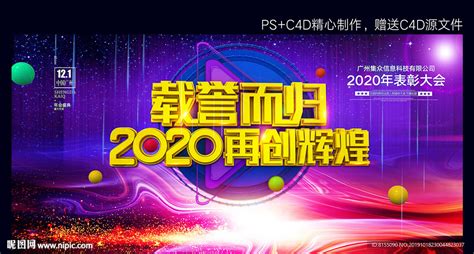 2020再创辉煌年会背景设计图海报设计广告设计设计图库昵图网