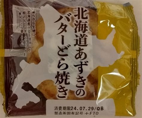 【高評価】「現金のみの激安ドラッグストアコスモスでフ フジパン 北海道あずきのバターどら焼き」のクチコミ・評価 みやちこ先生さん