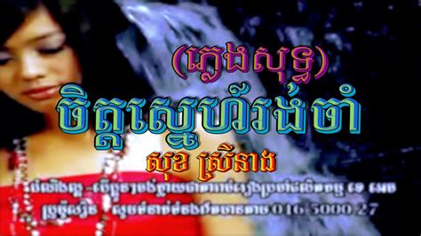 ចតតសនហរងច សខ សរនង ភលងសទធ MV Karaoke KH Promotion