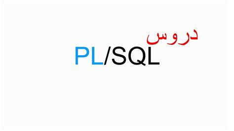 05 Oracle Pl Sql If And Elsif Else الشروط Youtube