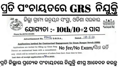 Grs Job In Odisha 2022 Odisha Govt Jobs 2022 Odisha Job Updates 2022