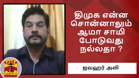 திமுக என்ன சொன்னாலும் ஆமா சாமி போடுவது நல்லதா ஜவஹர் அலி அதிமுக Youtube