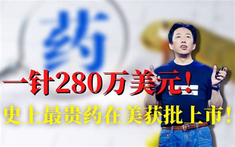 一针280万美元！史上最贵药在美获批上市，用不起咋办？ 哔哩哔哩 Bilibili