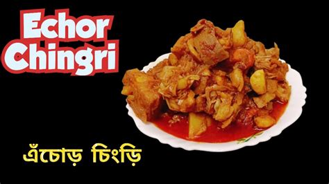 এঁচোড় চিংড়ি রেসিপি অনুষ্ঠান বাড়িতে মতো Echor Chingri Recipe कटहल