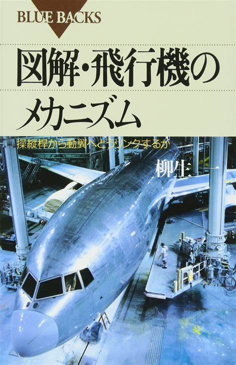 図解・飛行機のメカニズム―操縦桿から動翼へどうリンクするか ブルーバックス 柳生 一 本 通販 Amazon