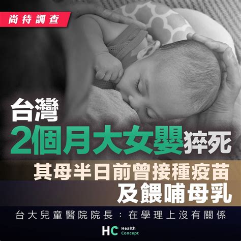 【死因尚待調查】台灣2個月大女嬰猝死 其母數小時前接種疫苗 Health Concept Line Today