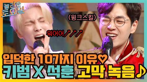 미친 고음 키범 X 고막 남친 석훈의 그대를 사랑하는 10가지 이유놀라운토요일 Amazingsaturday Ep175