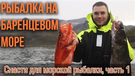 Снасти для морской рыбалки. Часть 1 Рыбалка на Баренцевом море. - YouTube