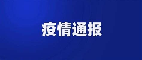 2022年5月4日0时至24时烟台市新冠肺炎疫情情况 病例 感染者 本土