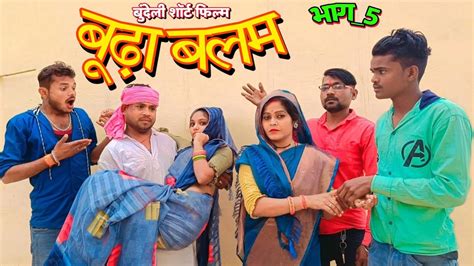 बुंदेली शॉर्ट फिल्म बूढ़ा बलम भाग 5 Bundeli Short Film Budha Balam Bhag 5kunwarpuracomedy125