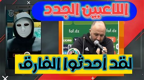 تصريح الناخب الوطني جمال بلماضي حول اول مشاركة لكل من ايت نوري وشايبي