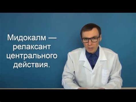 МИДОКАЛМ - инструкция по использованию таблеток, аналоги - YouTube