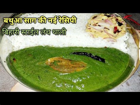 Bathua Sag Recipe Style Bihari Style