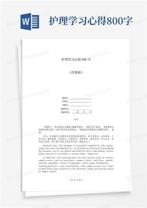 护理学习心得800字 Word模板下载 编号lbndwvra 熊猫办公