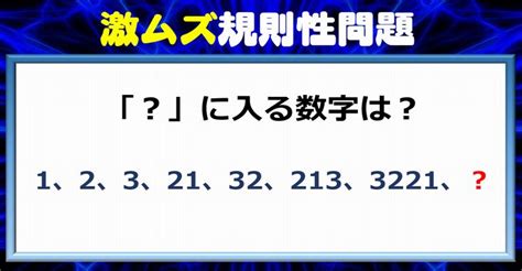 【激ムズ問題】解けたら天才！頭が固いと解けない規則性数列！ ネタファクト